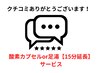 クチコミありがとうございます！延長15分サービス！