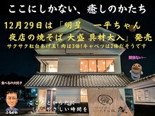 くつろぎの城 庵/12月29日