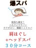 【首肩フワフワ！】　 肩ほぐし＆爆寝ヘッドスパ　30分コース→￥3,600