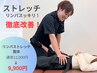 リンパもスッキリ◎ストレッチ整体