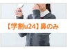 【学割U24】 隆鼻・美鼻のみ 10分 3,960円 24歳までの学生限定