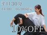 【平日14:00～16:00限定】10％OFFクーポン【30分】