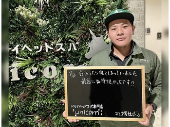 ユニコーン(UNICORN)/まずはお試し！スキマ時間にも