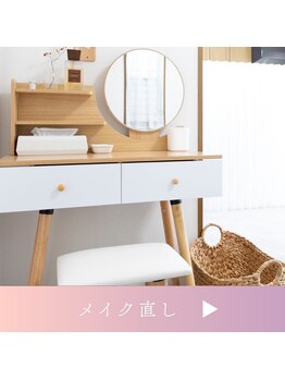 ムスビ(Musubi)/メイク直し