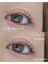 ソポ(sopo)/下まつげもまつ毛パーマ♪