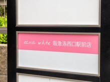 エクシアホワイトニング 阪急洛西口駅前店/駅近で通いやすい