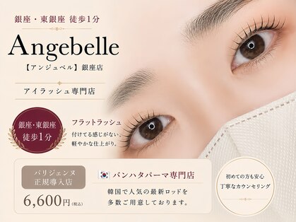 アンジュベル 銀座店(Angebelle)の写真