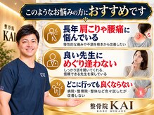 鍼灸整骨院カイ 御影院(KAI)