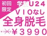 【学割U24】初回価格全身脱毛＋顔脱毛（VIO無）【￥19800→￥3990】