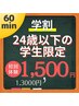 学割U24【限定15名】初回 60min『誰にも見られず脱毛し放題』¥13,000→¥1,500