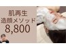 【話題の韓国式】肌本来の力を引き出す☆最新マシンで造顔エステ！¥8,800