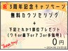 【祝 3周年キャンペーン】無料カウンセリング+1部位　2024.06.23(日)迄
