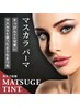 ☆マスカラパーマ☆まつ毛パーマ+ブラックティントでハッキリ♪￥6000 50分