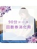 NEW!!【回数券消化90分コースorマタニティ】骨盤ケア＋骨格改善ホームケア