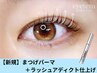 【大人気美容液☆】似合わせまつげパーマ+ラッシュアディクト仕上げ 3,300円