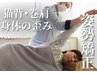 ご新規様限定★【猫背/巻肩改善】姿勢矯正　30分　￥4400→￥3000