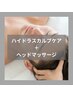 NEW!!【毛活/育毛促進】ハイドラスカルプケア＋ヘッドマッサージ