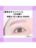 【夏休みキャンペーン】U24学割　学割まつぱ＆眉wax  6980円！