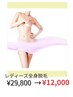 【レディース全身脱毛】(VIO込、顔抜き)2回分¥29800→¥12000