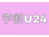【学割U24】1000円以上のメニューでお会計から30%オフ