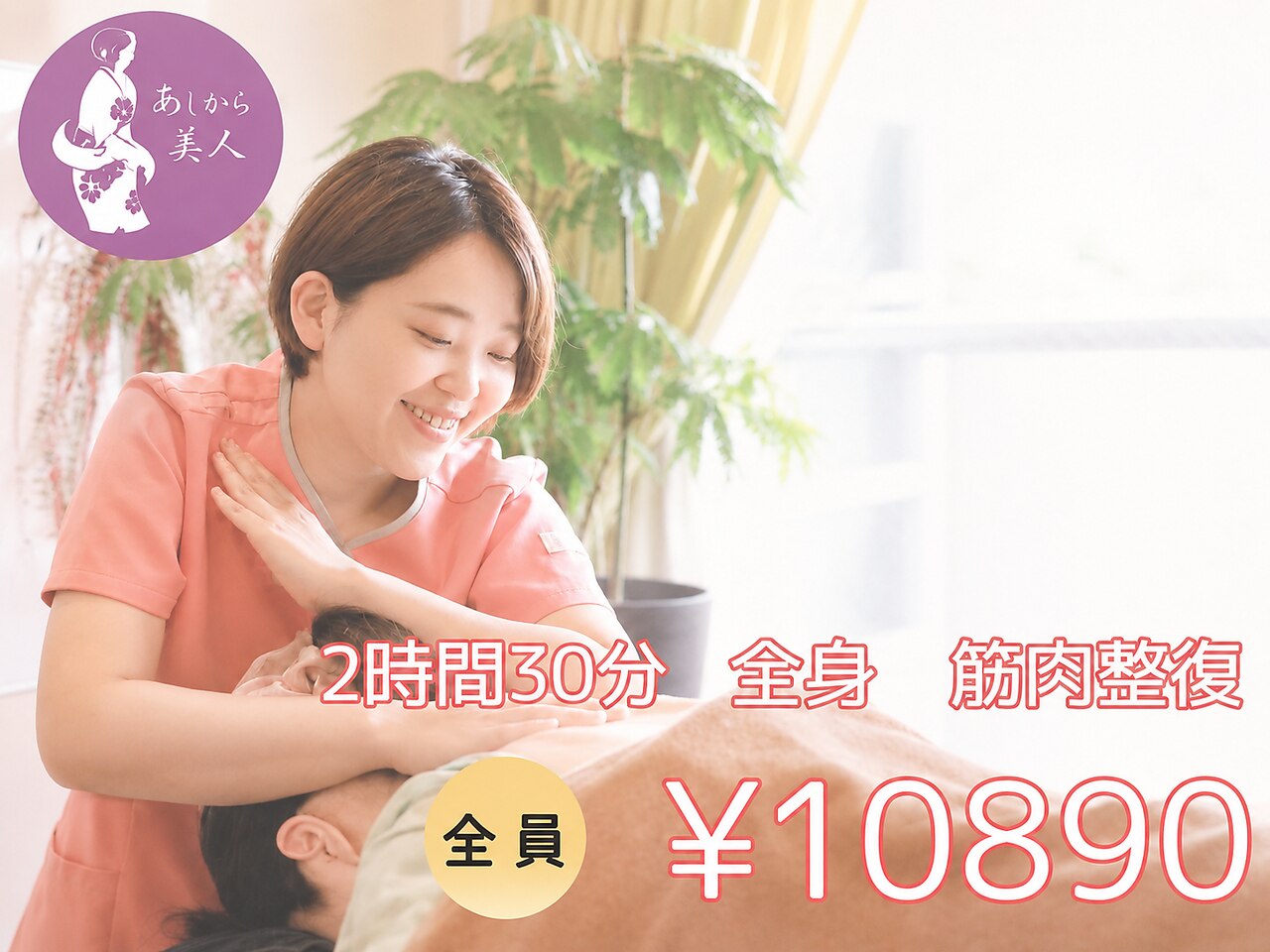 再来予約No.1♪【4時間分をギュッと濃縮！】2時間30分　全身コース　10890 円