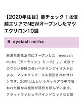 アイラッシュ ミーハ(eyelash mi-ha)/注目サロンに選ばれました