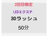 2回目限定【LEDエクステ】3Dラッシュ50分