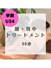 【学割U24】腰・背中トリートメント30分　¥3300→¥2800