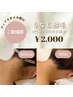 今だけ特別価格！丁寧なW照射！うなじ脱毛☆初回 ¥2,000！