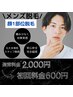 美肌メンズ脱毛★メンズ顔1部脱毛　￥2000⇒￥600
