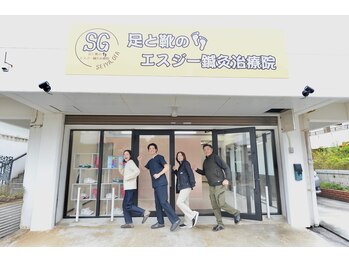 足と靴のエスジー治療院/足と靴のエスジー治療院