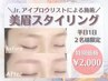 【Jr.アイブロウリスト】美眉スタイリング練習モデル☆平日限定特別価格♪