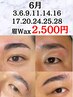 激アツ★【眉毛Wax】5月30/6月3.6.9.11.14.16.17.20.24.25.28限定価格★