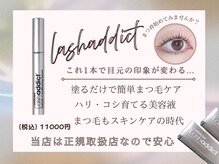 ビューティーアイラッシュ 芦屋ラポルテ店の雰囲気（ラッシュアディクト等、自宅でのケア用品も多数あり★）