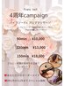 4周年キャンペーン 150分 30000円→18000円