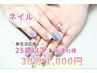 【女性｜新生活応援キャンペーン】25歳以下＆お連れ様 ネイル30分¥1,000