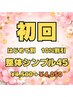 全身もみほぐしで空いた時間にサクッと整えたい★45分 (もみほぐし)