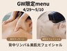 【5/10まで限定】背中リンパ&爆ツヤ美肌光フェイシャル90分¥11,000