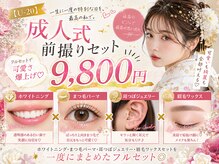 ボニート(Bonito)/成人式前撮りセット