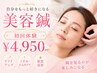 8周年記念☆肌と肌質を見直したい方のための美容鍼体験 ¥8,910→¥4,950