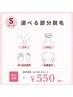 【7月限定】選べるSパーツ脱毛(女性)¥2,750→¥550