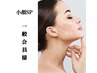 《一般会員様》小顔タイトニングリフトSP