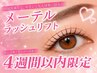 [4週間以内]話題のメーテルラッシュリフト 4300円
