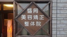 盛岡美容矯正整体院