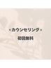 ◆カウンセリング◆脱毛初心者の方にオススメ！