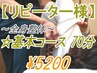 【リピーター様/基本コース70分】人気No,1!! 一番割安価格☆