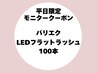 【平日限定モニタークーポン】パリエク☆LEDフラットラッシュ100本