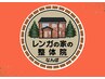 【回数券をお持ちの方】2回目以降の来院に限ります