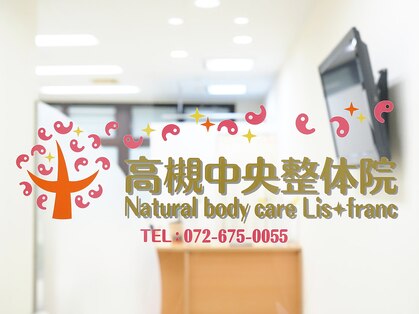 高槻中央整体院 ナチュラルボディケア(Natural body care Lis franc)の写真
