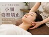 60分【小顔姿勢矯正+ヘッドスパ】前撮り、挙式前に♪お試しに♪